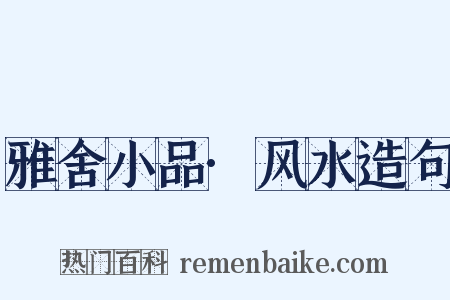 雅舍小品·风水造句是什么意思的图片